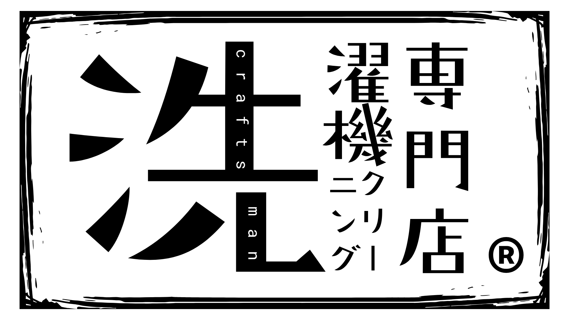 洗濯機クリーニング専門店